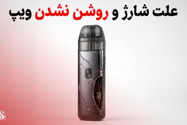 علت شارژ نشدن ویپ