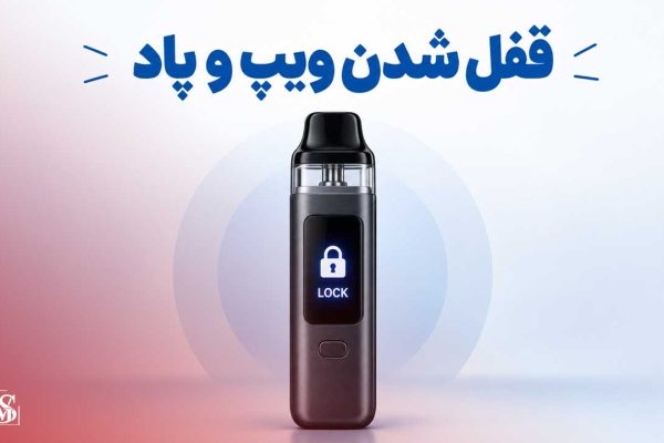 قفل شدن ویپ و پاد