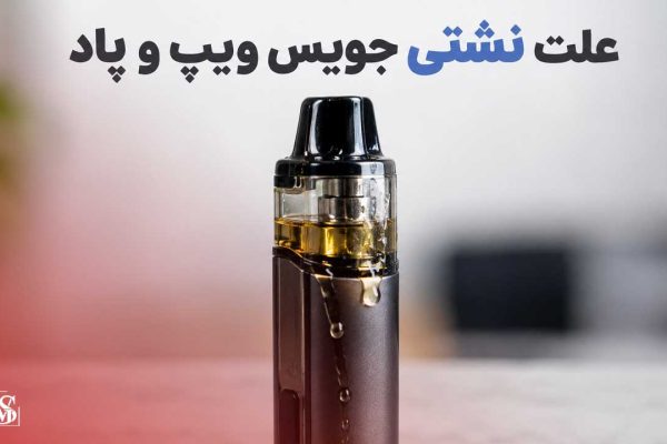 علت نشتی جویس ویپ و پاد