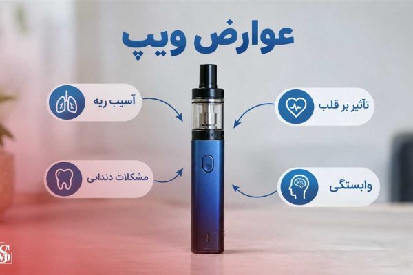 عوارض ویپ