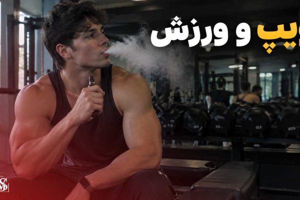 ویپ و ورزش