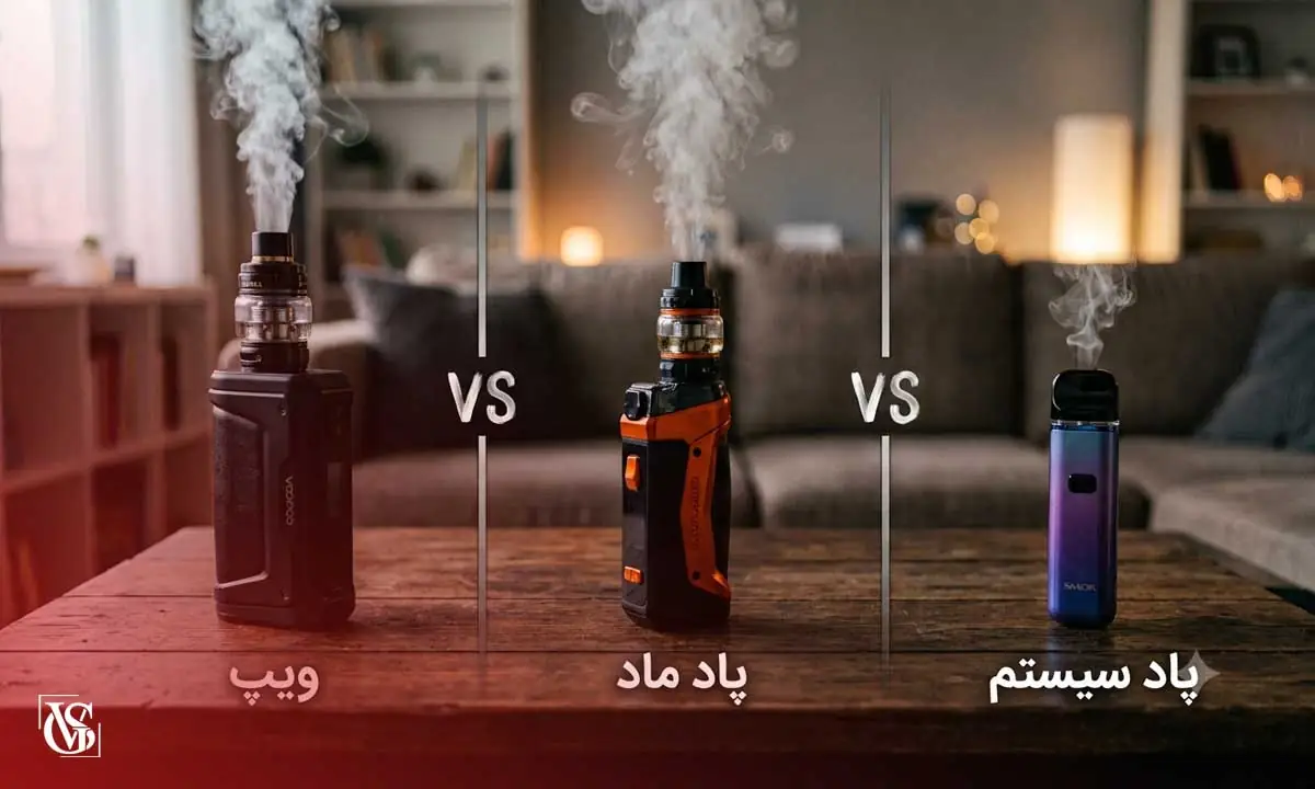 تفاوت ویپ و پاد سیستم و پادماد