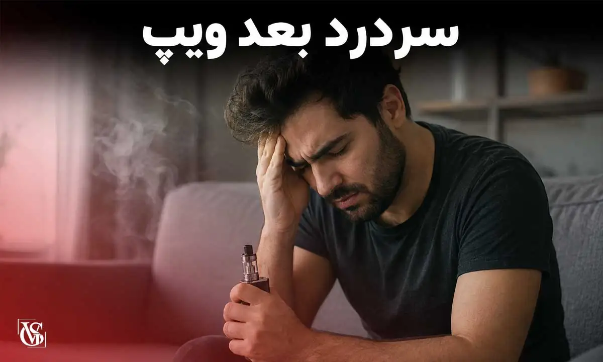 سردرد بعد ویپ