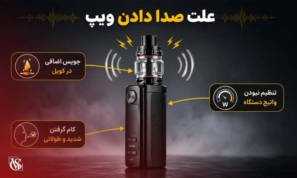 علت صدا دادن ویپ