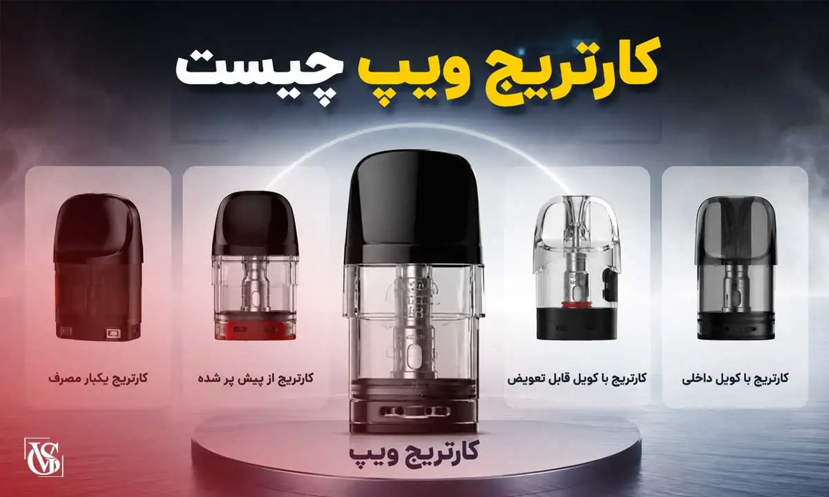 کارتریج ویپ چیست