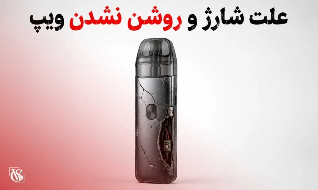 علت شارژ نشدن ویپ