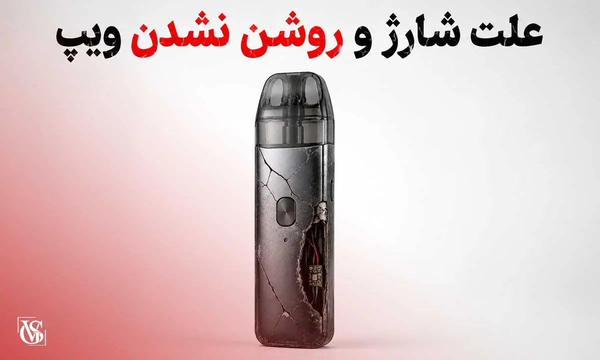علت شارژ نشدن ویپ