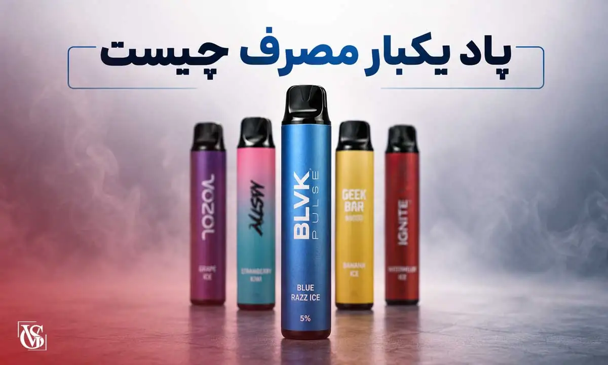 پاد یکبار مصرف چیست