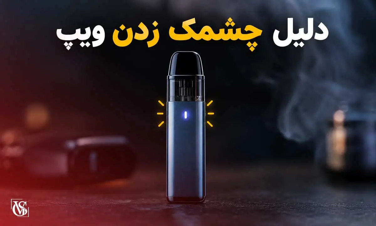 چشمک زدن ویپ