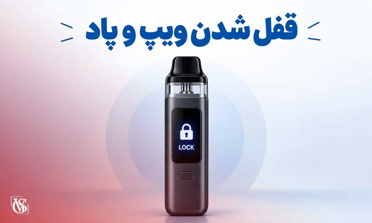 قفل شدن ویپ و پاد