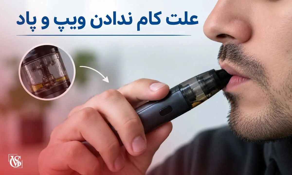 علت کام ندادن ویپ