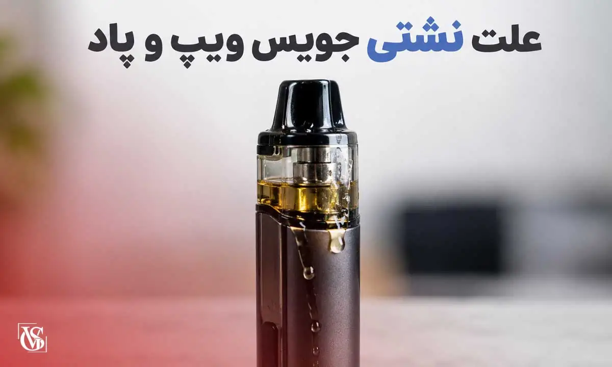 علت نشتی جویس ویپ و پاد