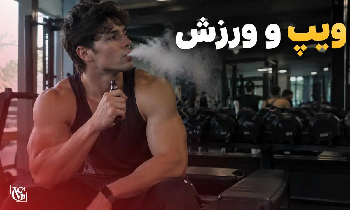 ویپ و ورزش