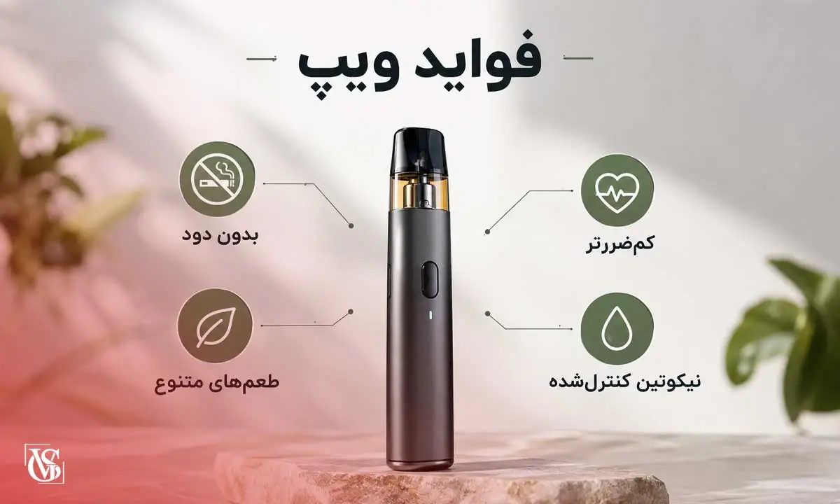 فواید ویپ