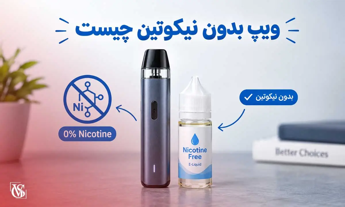 ویپ بدون نیکوتین